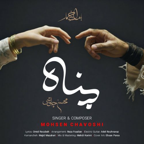 دانلود آهنگ محسن چاوشی به نام پناه
